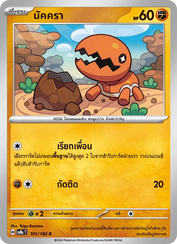นัคครา — สเตลลาร์สายฟ้าฟาด 101/182