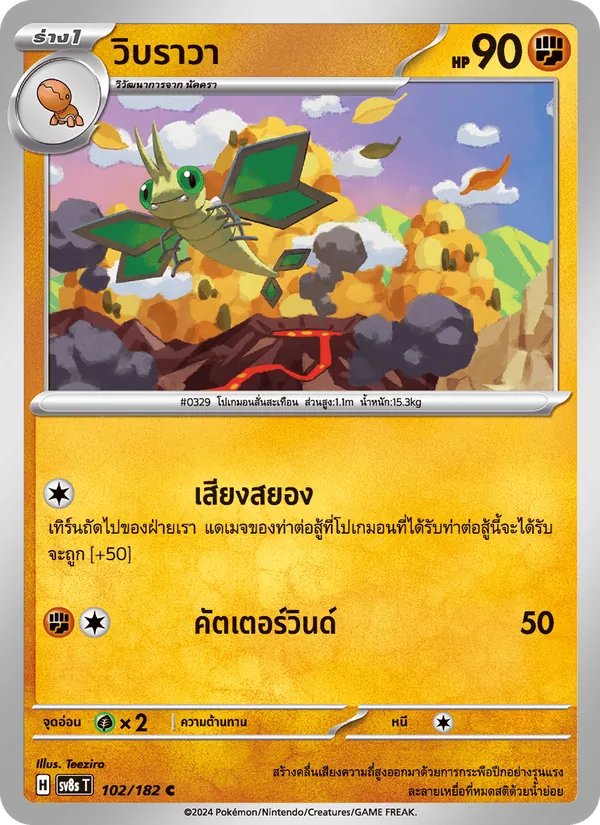 วิบราวา — สเตลลาร์สายฟ้าฟาด 102/182