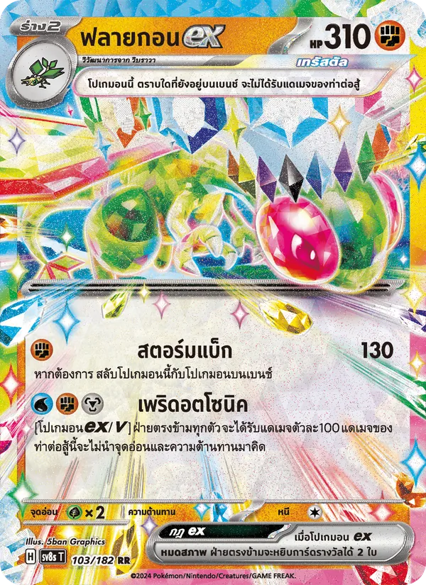 ฟลายกอนex — สเตลลาร์สายฟ้าฟาด 103/182
