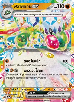 ฟลายกอนex