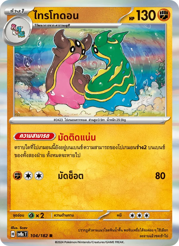 ไทรโทดอน — สเตลลาร์สายฟ้าฟาด 104/182
