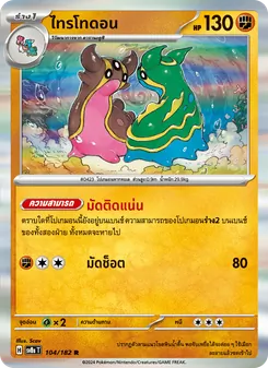 ไทรโทดอน