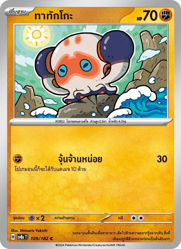 ทาทักโกะ — สเตลลาร์สายฟ้าฟาด 109/182