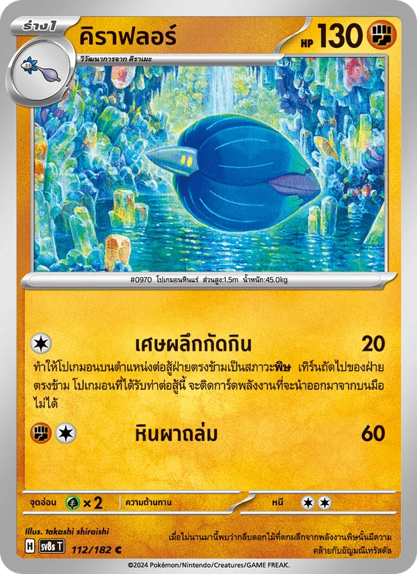 คิราฟลอร์ — สเตลลาร์สายฟ้าฟาด 112/182