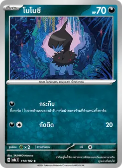 โมโนซึ