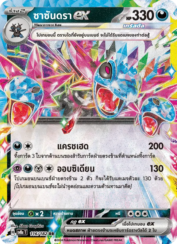 ซาซันดราex — สเตลลาร์สายฟ้าฟาด 116/182