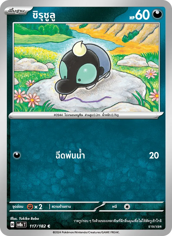 ชิรุชูลู — สเตลลาร์สายฟ้าฟาด 117/182