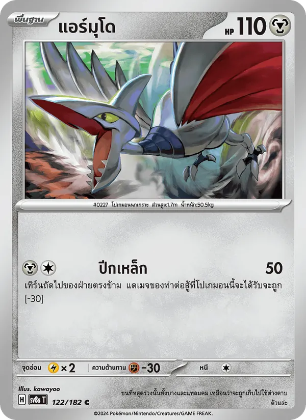 แอร์มุโด — สเตลลาร์สายฟ้าฟาด 122/182