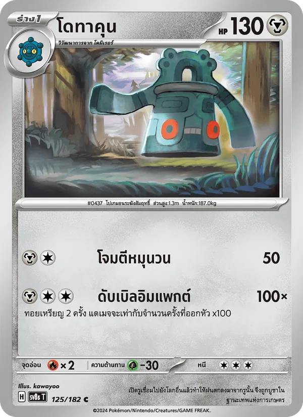 โดทาคุน — สเตลลาร์สายฟ้าฟาด 125/182