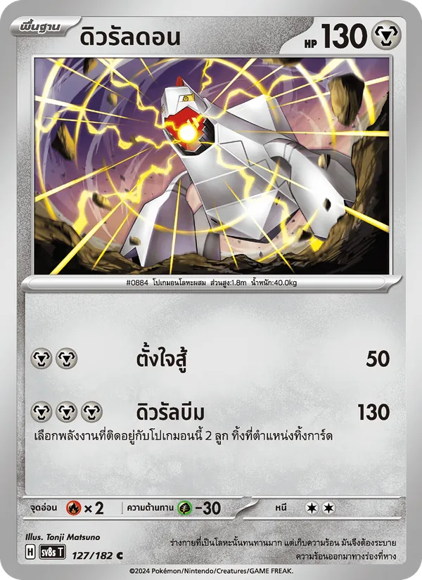 ดิวรัลดอน — สเตลลาร์สายฟ้าฟาด 127/182
