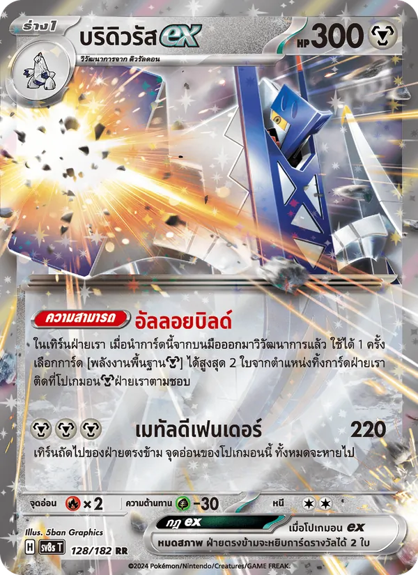 บริดิวรัสex — สเตลลาร์สายฟ้าฟาด 128/182