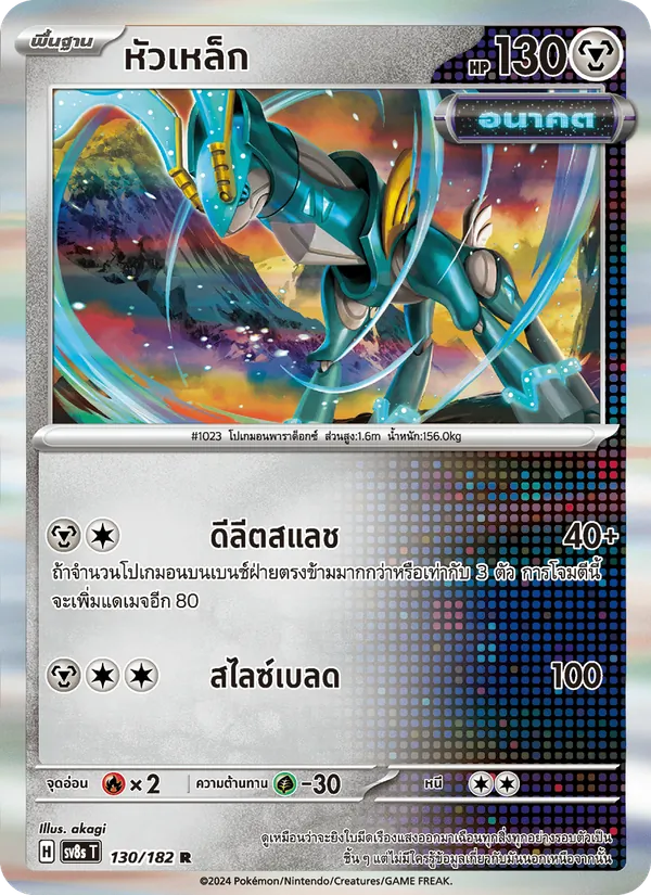 หัวเหล็ก — สเตลลาร์สายฟ้าฟาด 130/182
