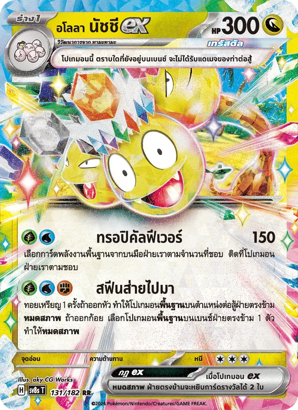อโลลา นัชชีex — สเตลลาร์สายฟ้าฟาด 131/182