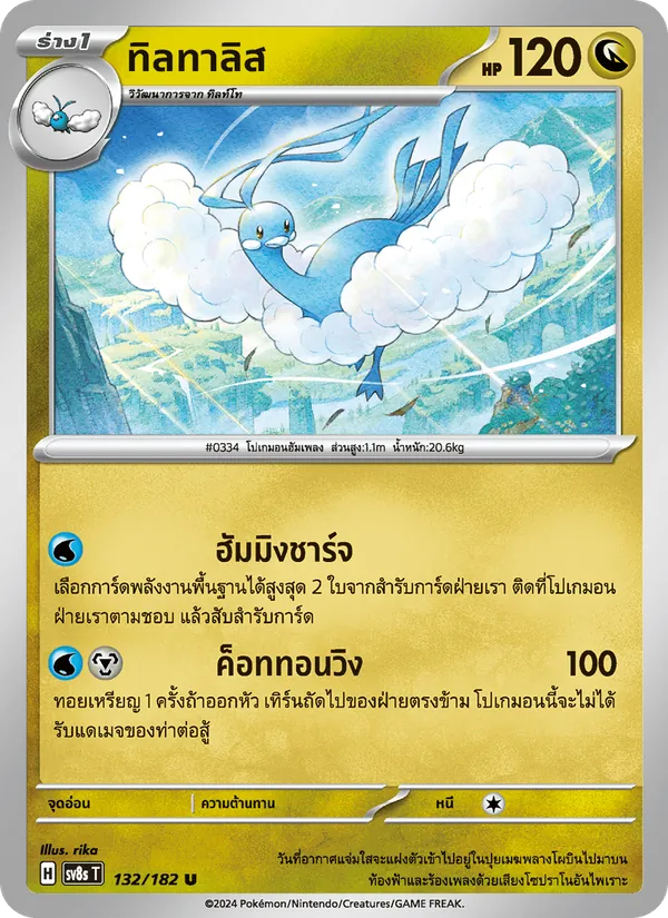 ทิลทาลิส — สเตลลาร์สายฟ้าฟาด 132/182