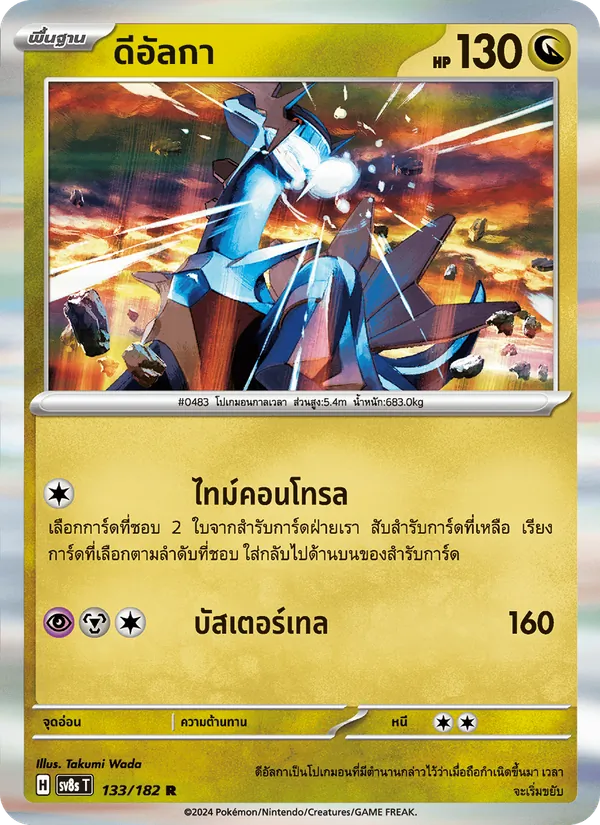 ดีอัลกา — สเตลลาร์สายฟ้าฟาด 133/182