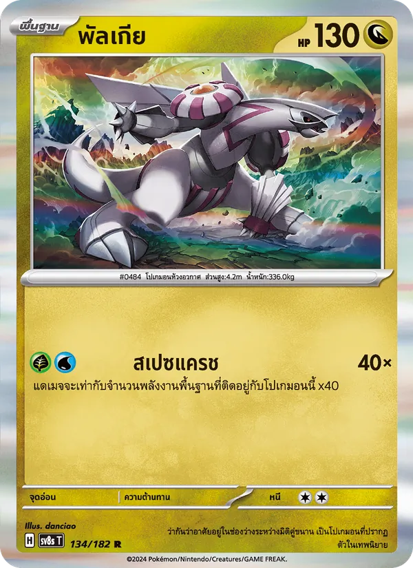 พัลเกีย — สเตลลาร์สายฟ้าฟาด 134/182