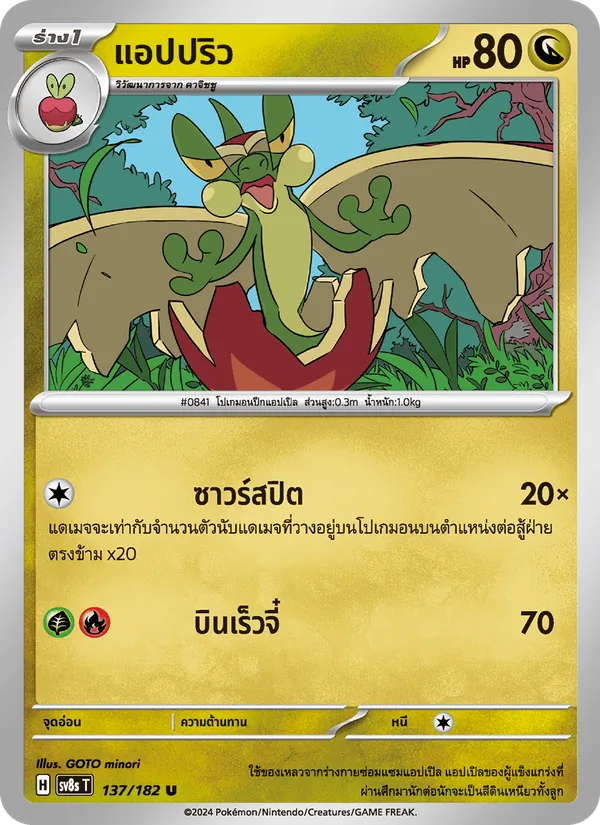 แอปปริว — สเตลลาร์สายฟ้าฟาด 137/182