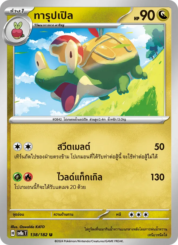 ทารุปเปิล — สเตลลาร์สายฟ้าฟาด 138/182