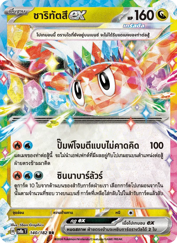 ชาริทัตสึex — สเตลลาร์สายฟ้าฟาด 140/182