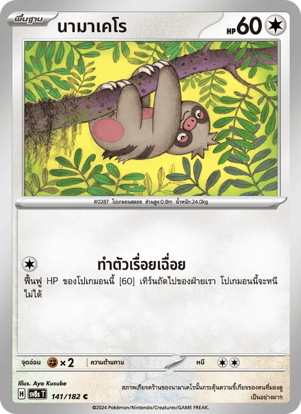 นามาเคโร — สเตลลาร์สายฟ้าฟาด 141/182