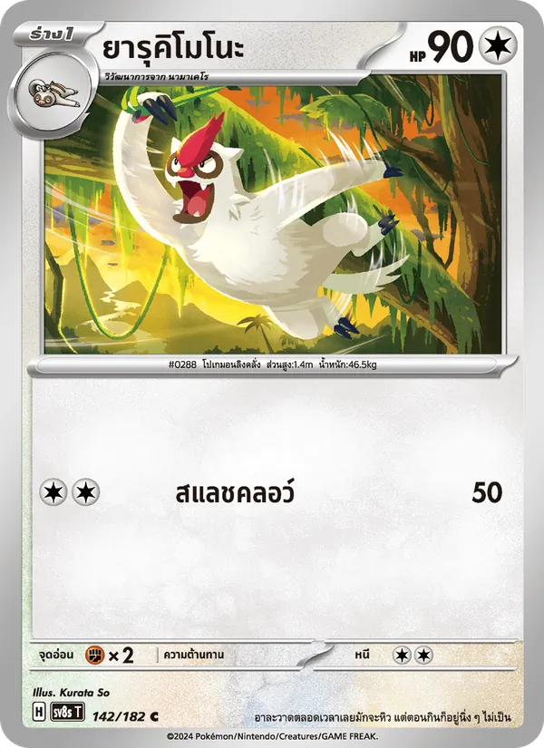 ยารุคิโมโนะ — สเตลลาร์สายฟ้าฟาด 142/182