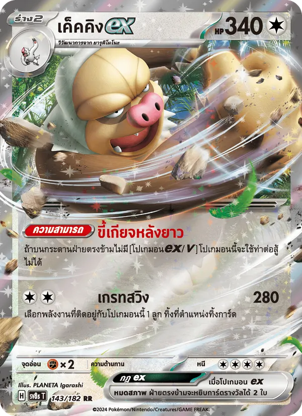 เค็คคิงex — สเตลลาร์สายฟ้าฟาด 143/182