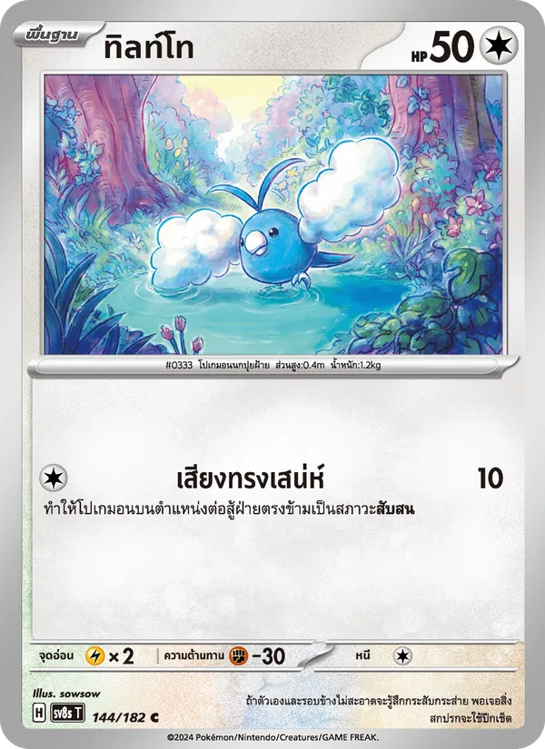 ทิลท์โท — สเตลลาร์สายฟ้าฟาด 144/182