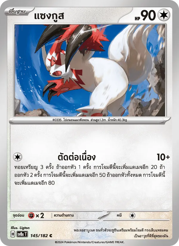 แซงกูส — สเตลลาร์สายฟ้าฟาด 145/182