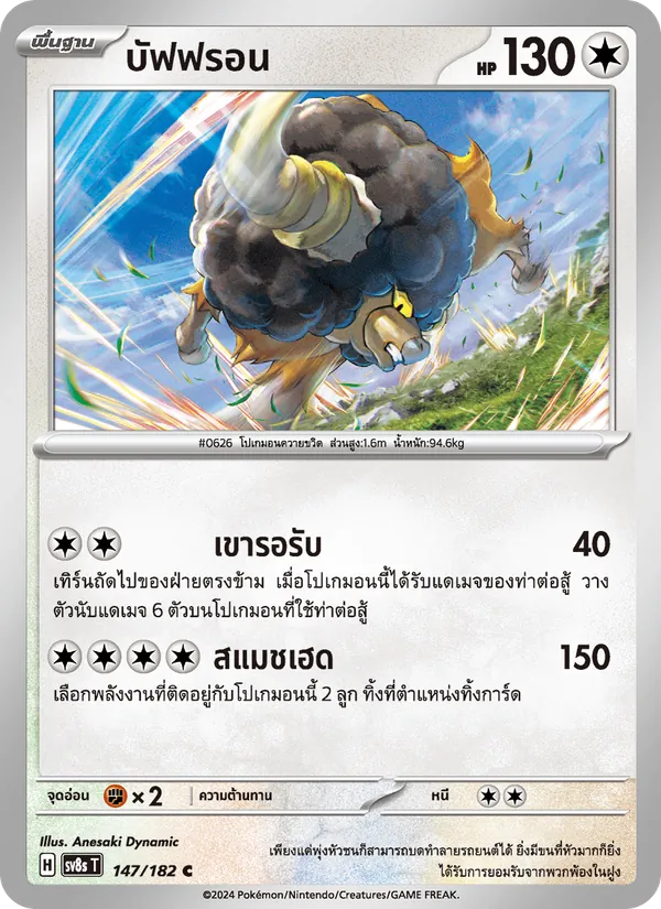 บัฟฟรอน — สเตลลาร์สายฟ้าฟาด 147/182
