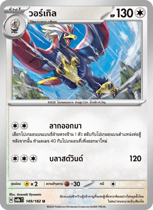 วอร์เกิล — สเตลลาร์สายฟ้าฟาด 149/182