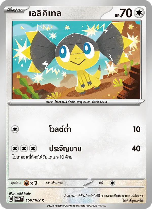 เอลิคิเทล — สเตลลาร์สายฟ้าฟาด 150/182