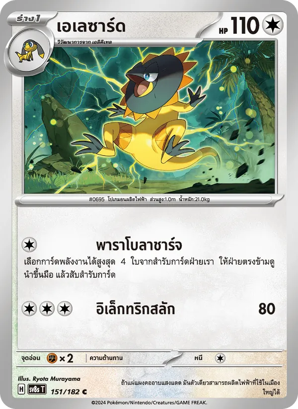 เอเลซาร์ด — สเตลลาร์สายฟ้าฟาด 151/182