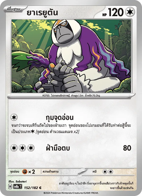 ยาเรยูตัน — สเตลลาร์สายฟ้าฟาด 152/182
