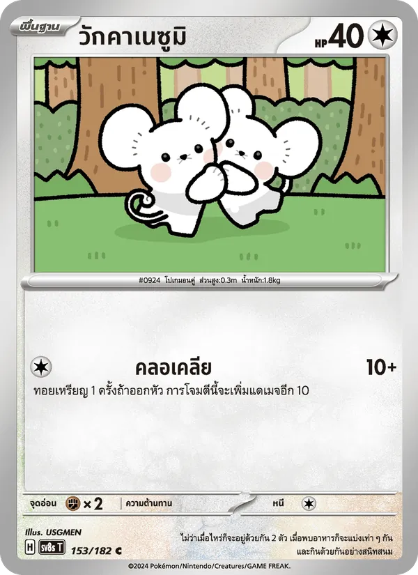 วักคาเนซูมิ — สเตลลาร์สายฟ้าฟาด 153/182