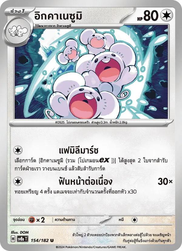 อิกคาเนซูมิ — สเตลลาร์สายฟ้าฟาด 154/182