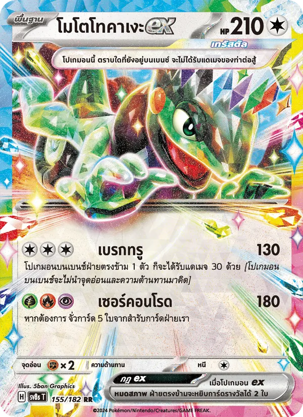 โมโตโทคาเงะex — สเตลลาร์สายฟ้าฟาด 155/182