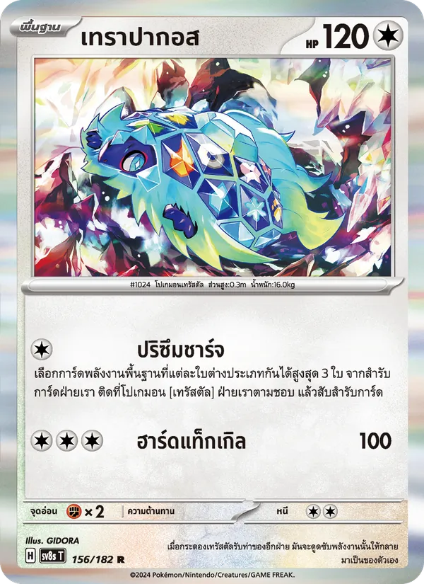 เทราปากอส — สเตลลาร์สายฟ้าฟาด 156/182