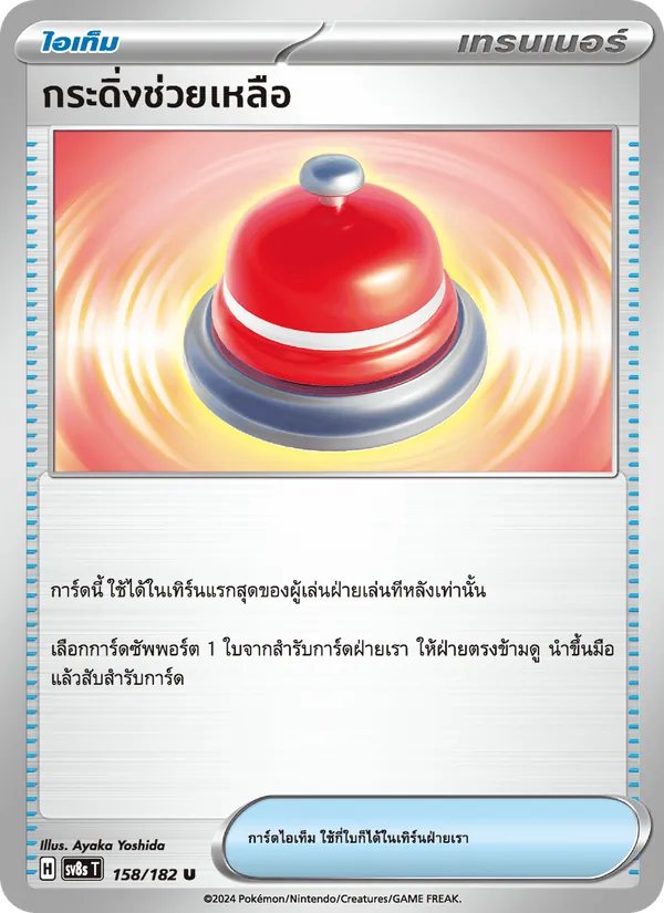 กระดิ่งช่วยเหลือ — สเตลลาร์สายฟ้าฟาด 158/182