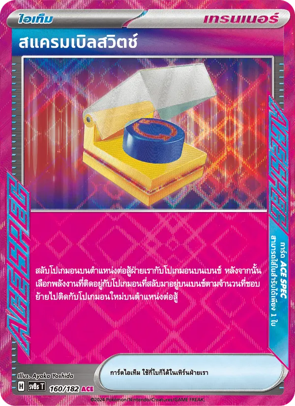สแครมเบิลสวิตช์ — สเตลลาร์สายฟ้าฟาด 160/182