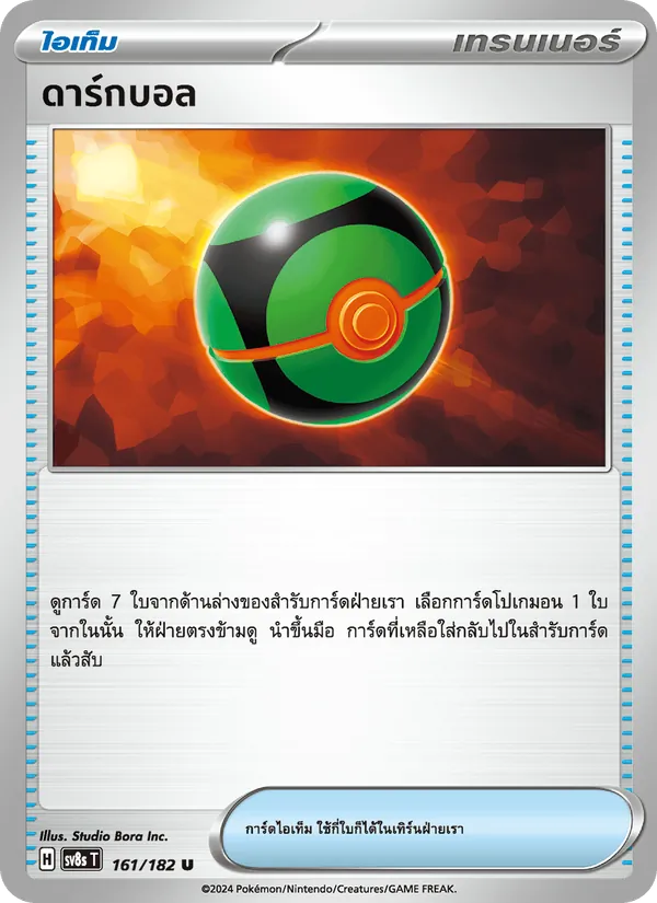 ดาร์กบอล — สเตลลาร์สายฟ้าฟาด 161/182