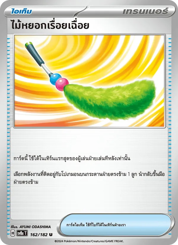 ไม้หยอกเรื่อยเฉื่อย — สเตลลาร์สายฟ้าฟาด 162/182