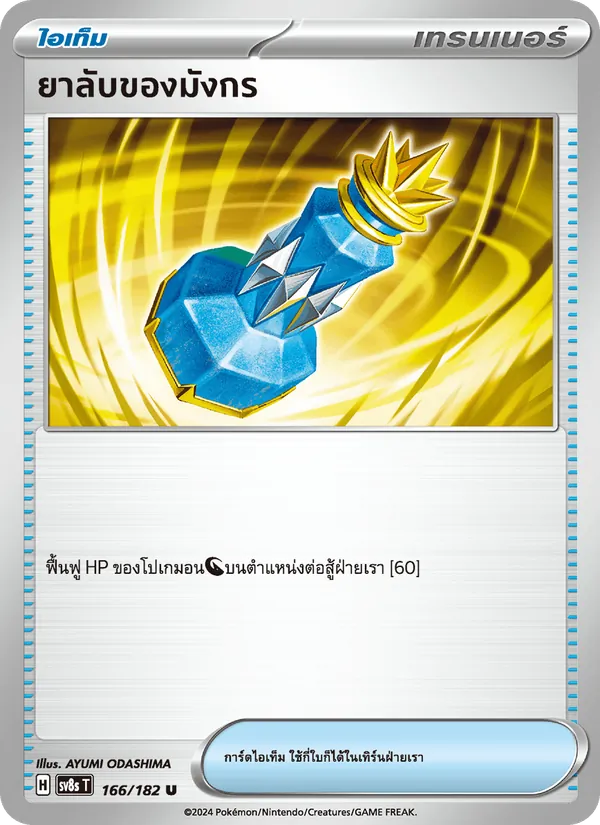 ยาลับของมังกร — สเตลลาร์สายฟ้าฟาด 166/182