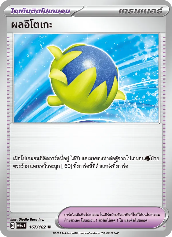 ผลอิโตเกะ — สเตลลาร์สายฟ้าฟาด 167/182