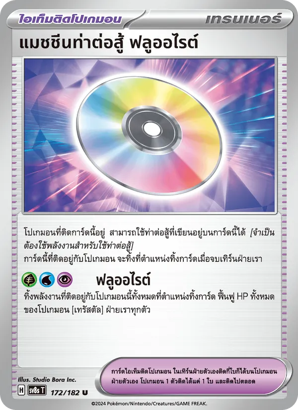 แมชชีนท่าต่อสู้ ฟลูออไรต์ — สเตลลาร์สายฟ้าฟาด 172/182