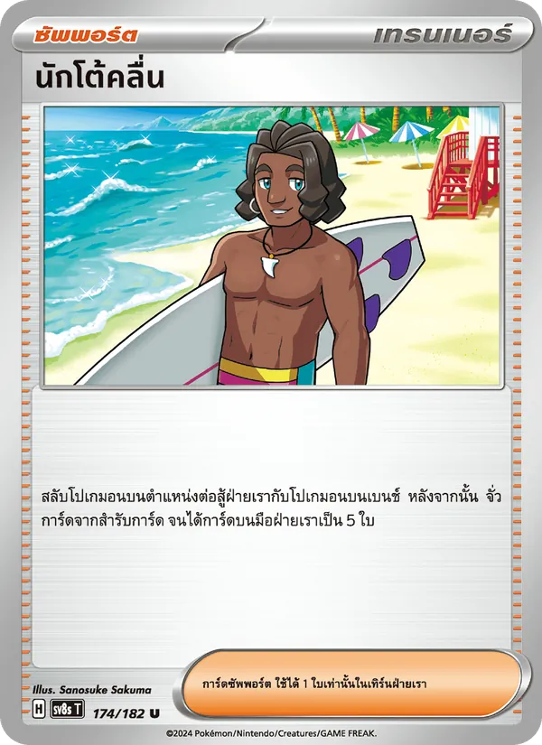นักโต้คลื่น — สเตลลาร์สายฟ้าฟาด 174/182