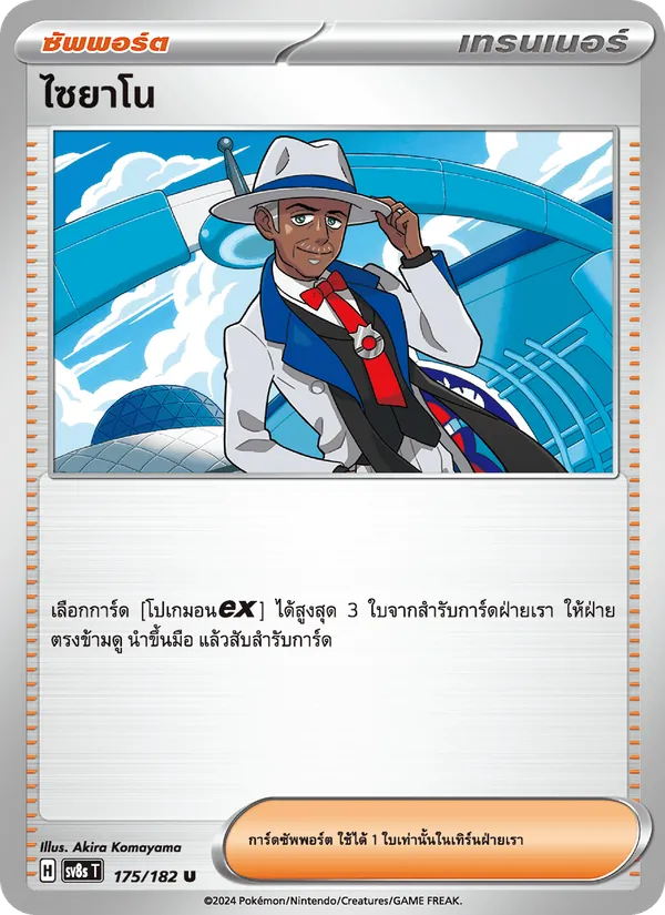 ไซยาโน — สเตลลาร์สายฟ้าฟาด 175/182