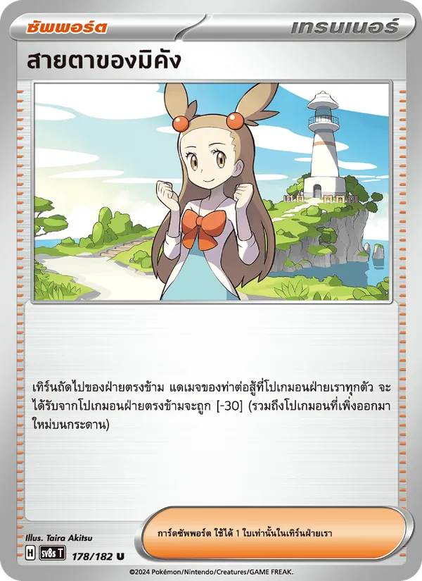 สายตาของมิคัง — สเตลลาร์สายฟ้าฟาด 178/182