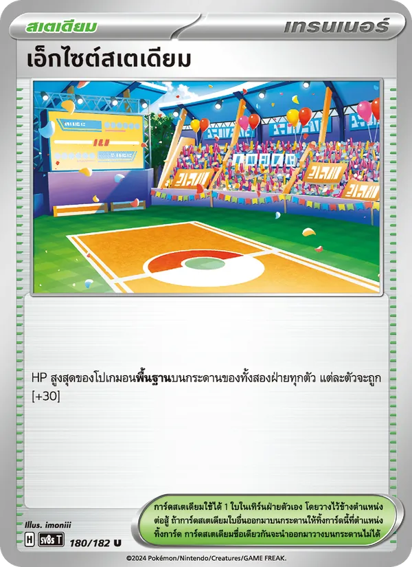 เอ็กไซต์สเตเดียม — สเตลลาร์สายฟ้าฟาด 180/182