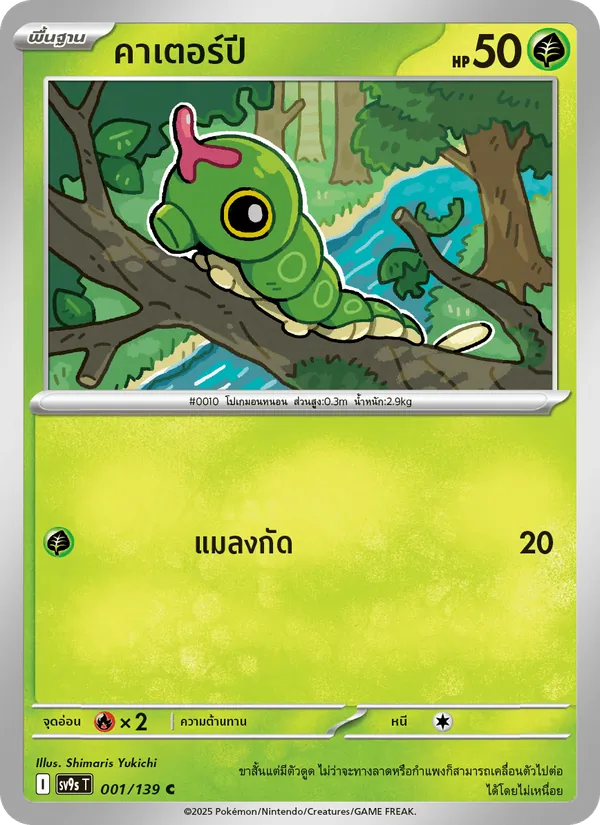 คาเตอร์ปี — สายใยแห่งโชคชะตา 001/139