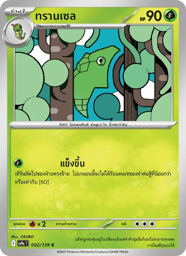 ทรานเซล — สายใยแห่งโชคชะตา 002/139